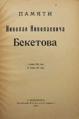 Памяти Николая Николаевича Бекетова. 1 января 1826 года - 30 ноября 1911 года. СПб., 1913.